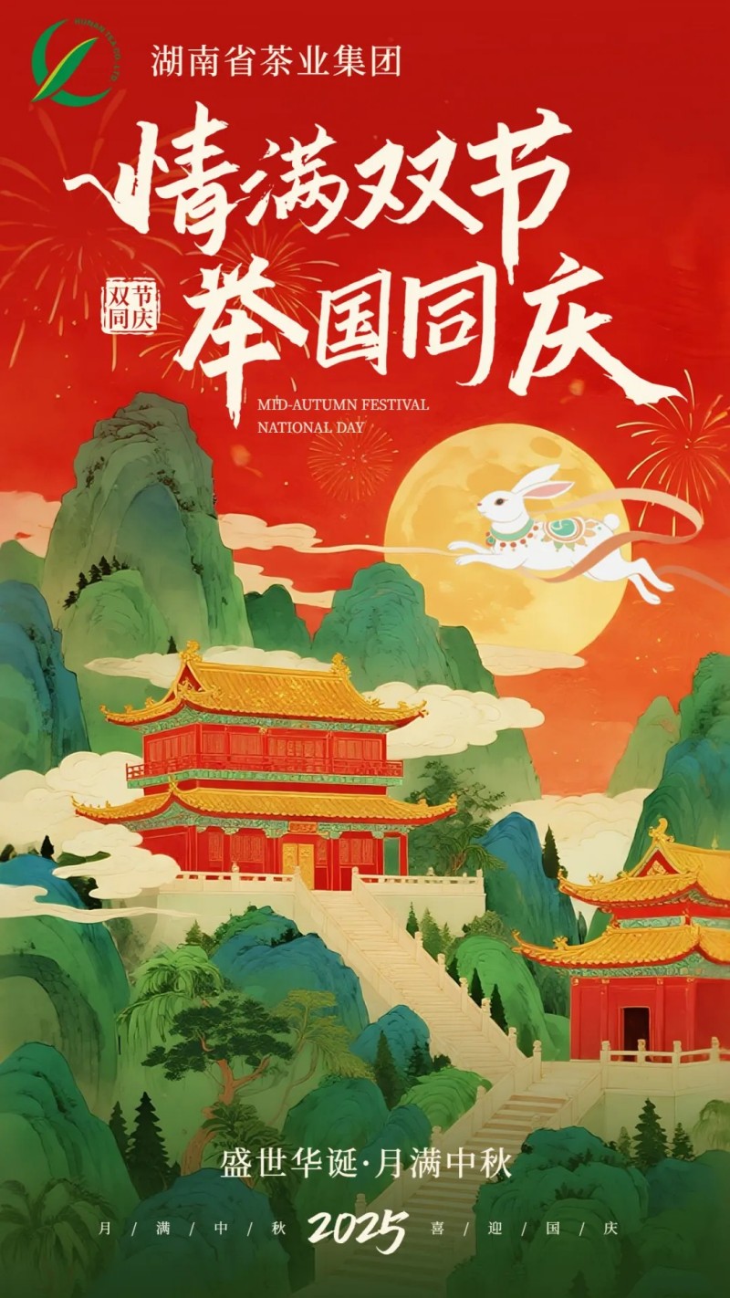 歡度國慶、喜迎中秋 | 湖南省茶業集團祝大家雙節快樂！